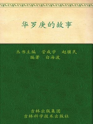 cover image of 华罗庚的故事